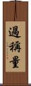 過稱量 Scroll