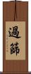 過篩 Scroll