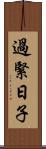 過緊日子 Scroll