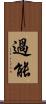 過能 Scroll