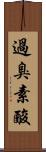 過臭素酸 Scroll