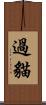 過貓 Scroll
