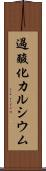 過酸化カルシウム Scroll