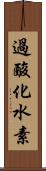 過酸化水素 Scroll