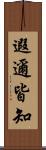 遐邇皆知 Scroll