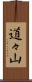 道々山 Scroll