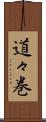 道々巻 Scroll