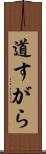 道すがら Scroll