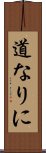 道なりに Scroll