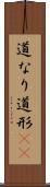 道なり Scroll