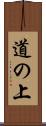 道の上 Scroll