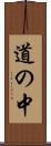 道の中 Scroll