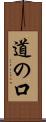 道の口 Scroll