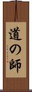 道の師 Scroll