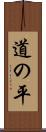 道の平 Scroll