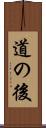 道の後 Scroll