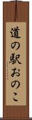 道の駅おのこ Scroll