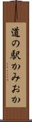 道の駅かみおか Scroll
