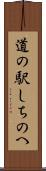 道の駅しちのへ Scroll