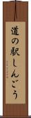 道の駅しんごう Scroll