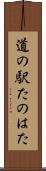 道の駅たのはた Scroll