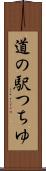 道の駅つちゆ Scroll