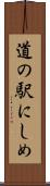 道の駅にしめ Scroll