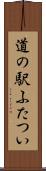 道の駅ふたつい Scroll