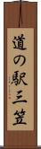 道の駅三笠 Scroll