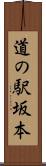道の駅坂本 Scroll