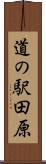 道の駅田原 Scroll