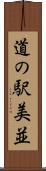 道の駅美並 Scroll