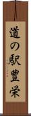 道の駅豊栄 Scroll