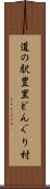 道の駅豊里どんぐり村 Scroll