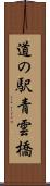 道の駅青雲橋 Scroll
