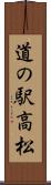 道の駅高松 Scroll