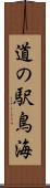 道の駅鳥海 Scroll