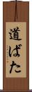 道ばた Scroll