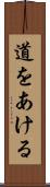 道をあける Scroll