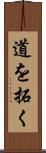 道を拓く Scroll