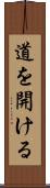 道を開ける Scroll