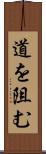 道を阻む Scroll