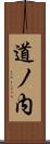 道ノ内 Scroll