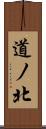 道ノ北 Scroll