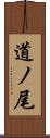 道ノ尾 Scroll