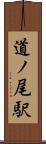 道ノ尾駅 Scroll
