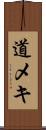 道メキ Scroll