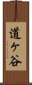 道ヶ谷 Scroll