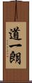 道一朗 Scroll