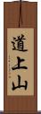 道上山 Scroll